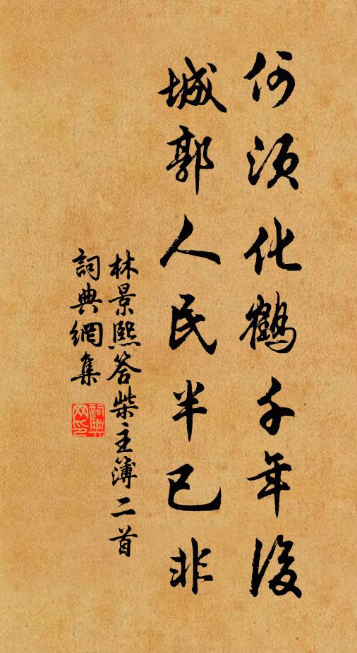 林景熙何须化鹤千年后，城郭人民半已非书法作品欣赏