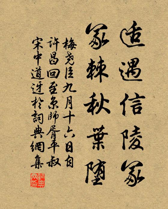 梅尧臣适遇信陵冢，冢棘秋叶堕书法作品欣赏