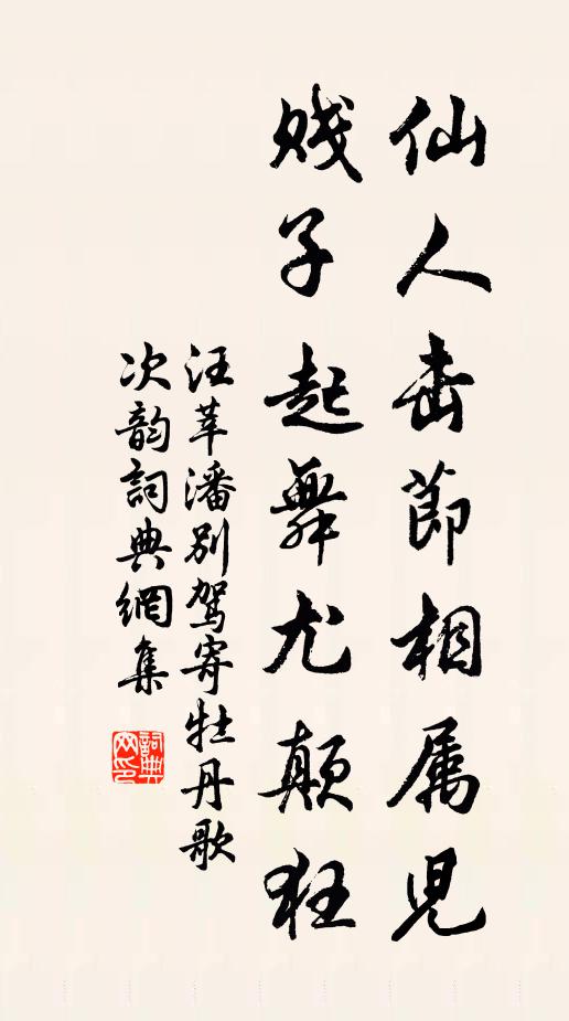 汪莘仙人击节相属儿，贱子起舞尤颠狂书法作品欣赏