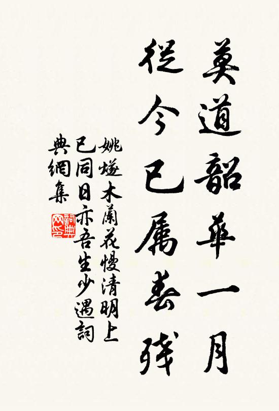 姚燧莫道韶华一月，从今已属春残书法作品欣赏
