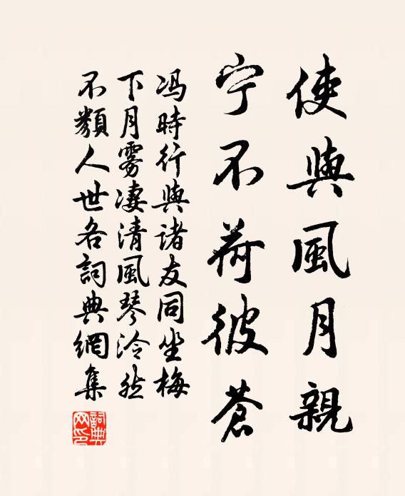 冯时行使与风月亲，宁不荷彼苍书法作品欣赏