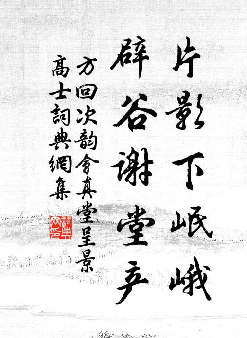 方回片影下岷峨，辟谷谢堂产书法作品欣赏