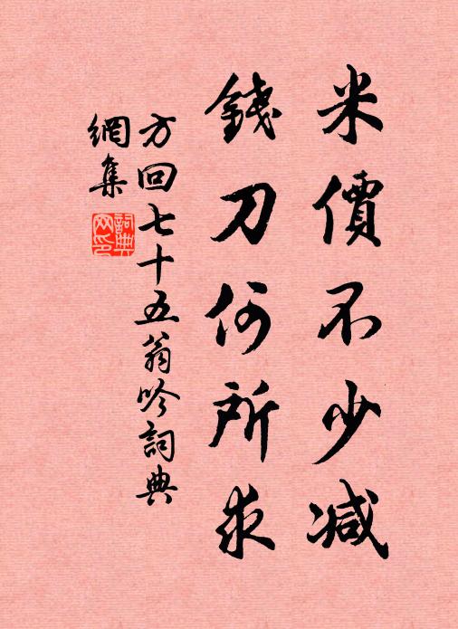 方回米价不少减，钱刀何所求书法作品欣赏