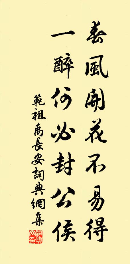 范祖禹春风开花不易得，一醉何必封公侯书法作品欣赏