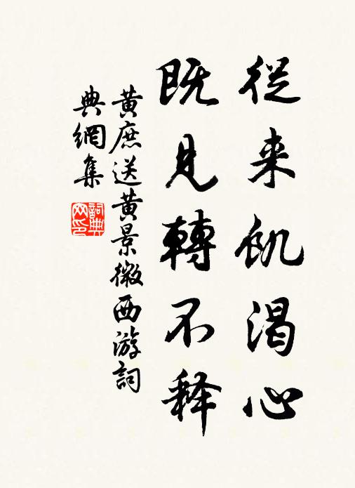 黄庶从来饥渴心，既见转不释书法作品欣赏