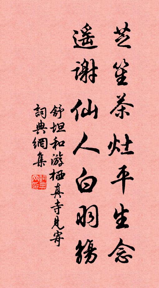舒坦芝笙茶灶平生念，遥谢仙人白羽觞书法作品欣赏