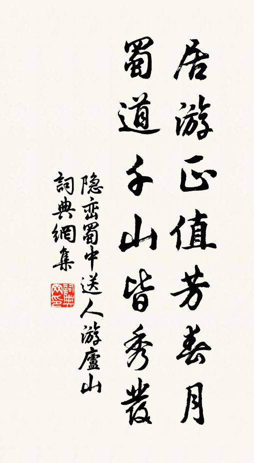 隐峦居游正值芳春月，蜀道千山皆秀发书法作品欣赏