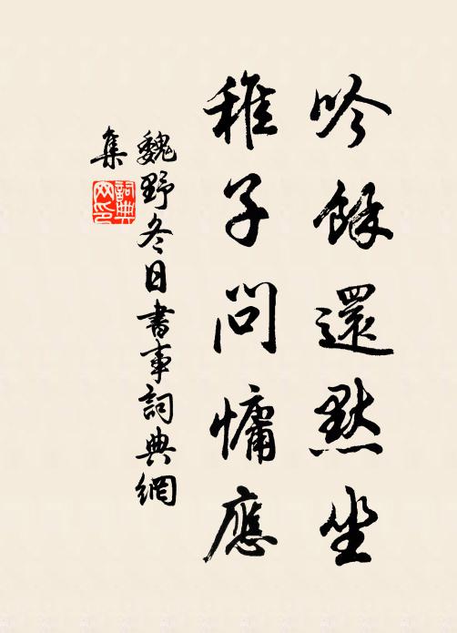 魏野吟余还默坐，稚子问慵应书法作品欣赏