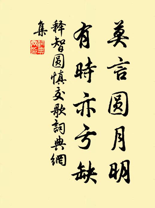 释智圆莫言圆月明，有时亦亏缺书法作品欣赏