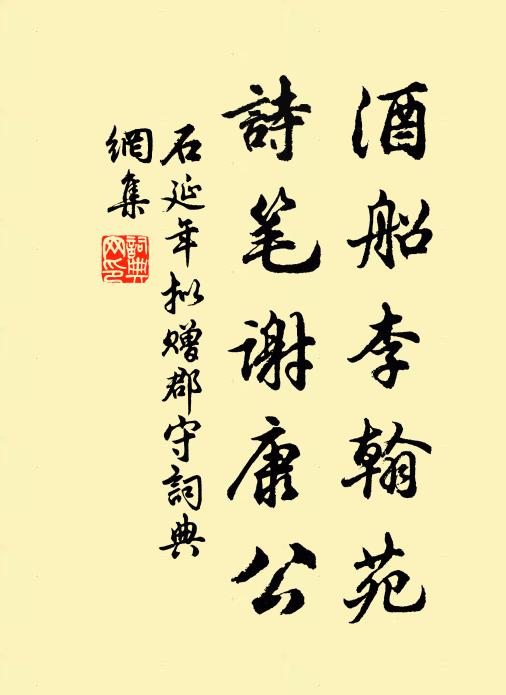 石延年酒船李翰苑，诗笔谢康公书法作品欣赏