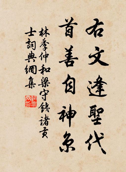 林季仲右文逢圣代，首善自神京书法作品欣赏