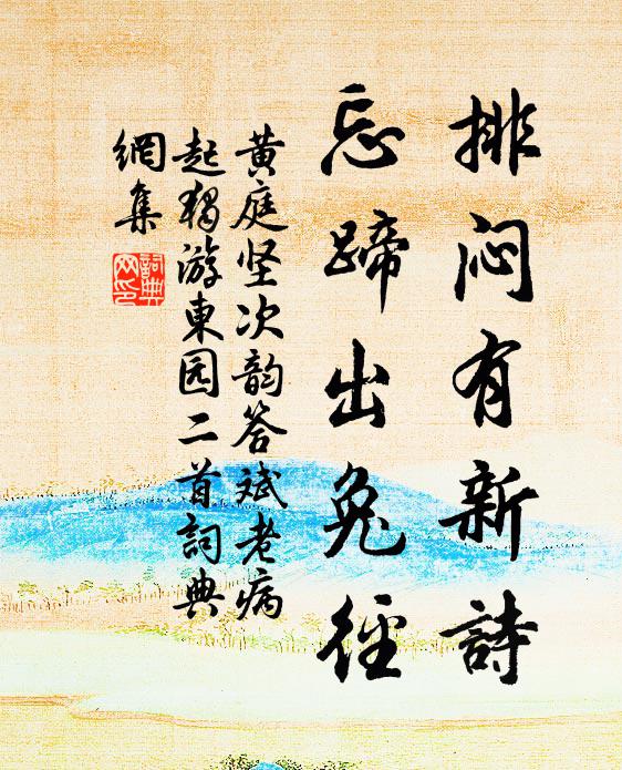 黄庭坚排闷有新诗，忘蹄出兔径书法作品欣赏