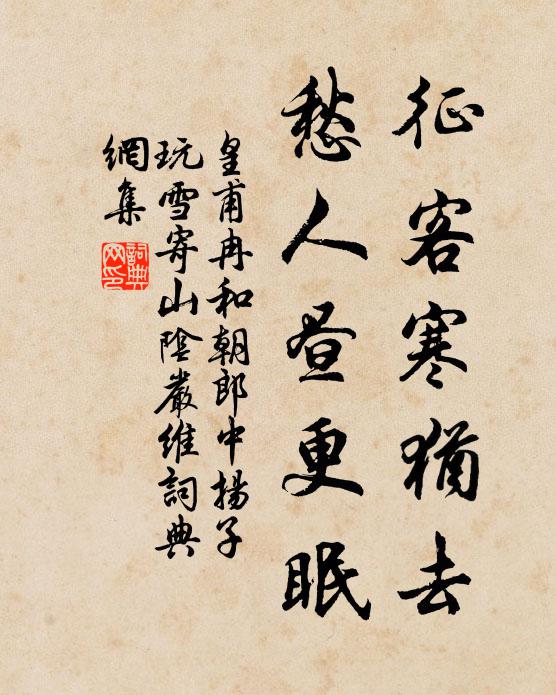 皇甫冉征客寒犹去，愁人昼更眠书法作品欣赏