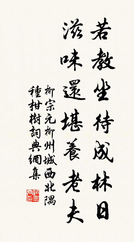 柳宗元若教坐待成林日，滋味还堪养老夫书法作品欣赏