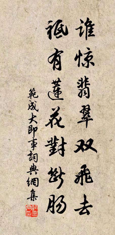 范成大谁惊翡翠双飞去？祗有莲花对断肠书法作品欣赏