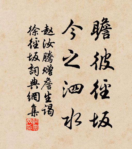 赵汝腾瞻彼径坂，今之泗水书法作品欣赏