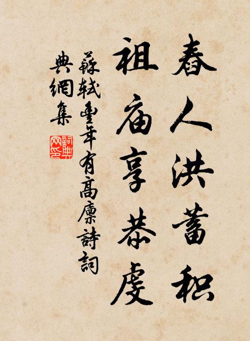 苏轼舂人洪蓄积，祖庙享恭虔书法作品欣赏