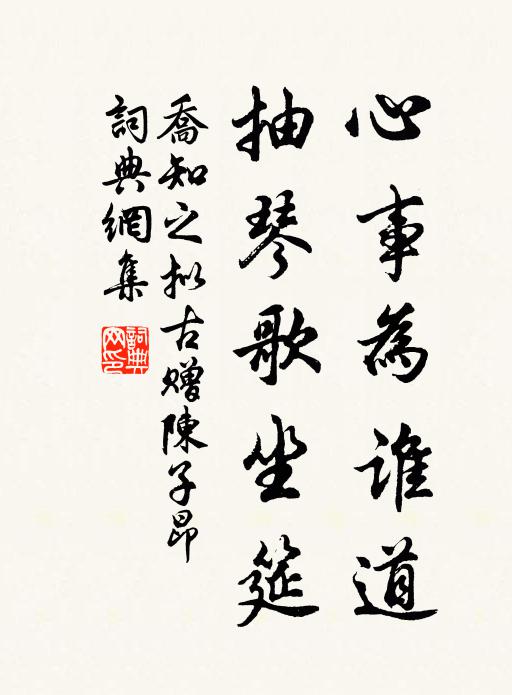 乔知之心事为谁道，抽琴歌坐筵书法作品欣赏