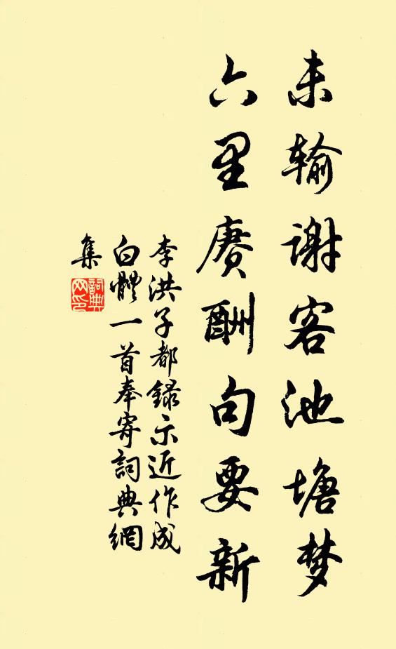 李洪未输谢客池塘梦，六里赓酬句要新书法作品欣赏