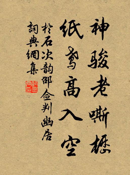于石神骏老嘶枥，纸鸢高入空书法作品欣赏