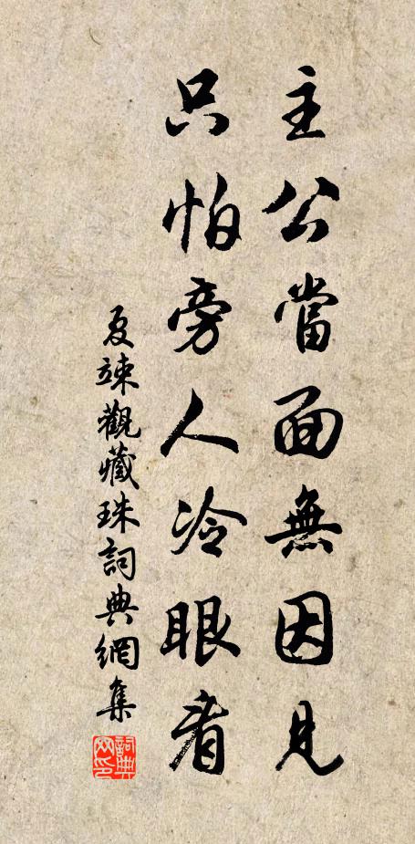 夏竦主公当面无因见，只怕旁人冷眼看书法作品欣赏