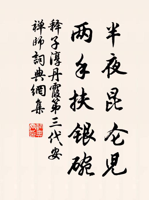释子淳半夜昆仑儿，两手扶银碗书法作品欣赏