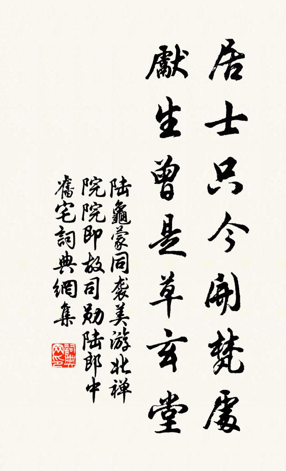 陆龟蒙居士只今开梵处，先生曾是草玄堂书法作品欣赏