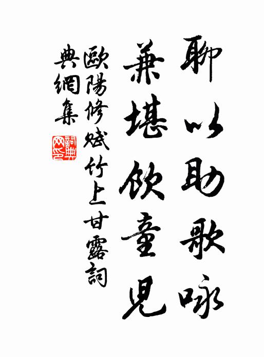 欧阳修聊以助歌咏，兼堪饮童儿书法作品欣赏