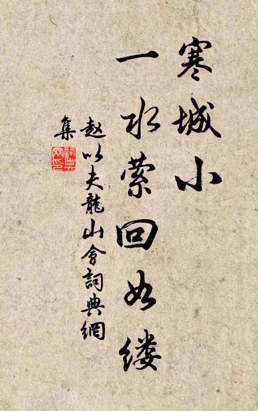 赵以夫寒城小、一水萦回如缕书法作品欣赏
