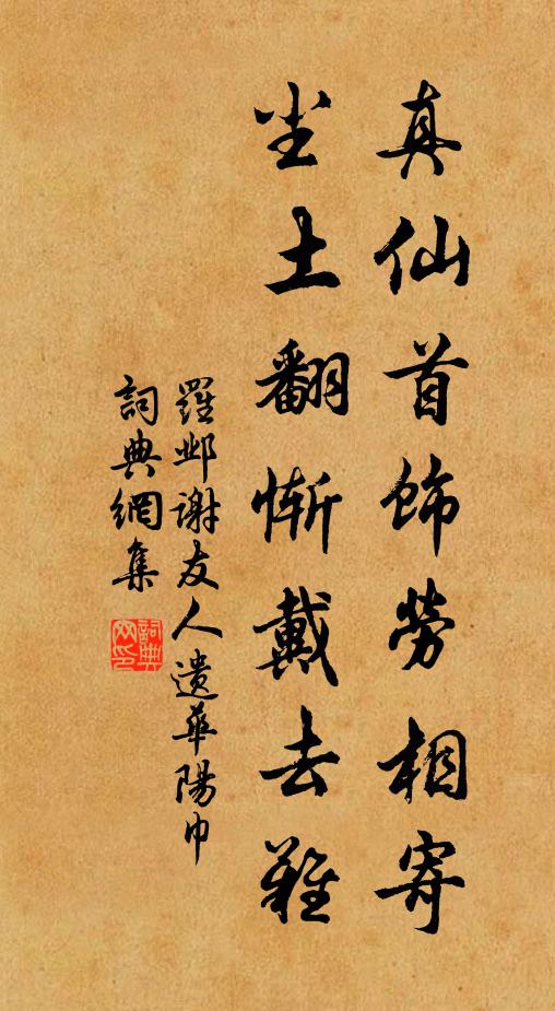 罗邺真仙首饰劳相寄，尘土翻惭戴去难书法作品欣赏