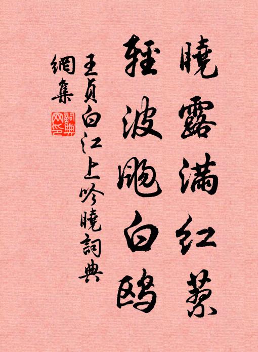 王贞白晓露满红蓼，轻波飏白鸥书法作品欣赏