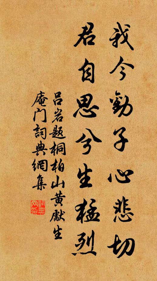 吕岩我今劝子心悲切,君自思兮生猛烈书法作品欣赏