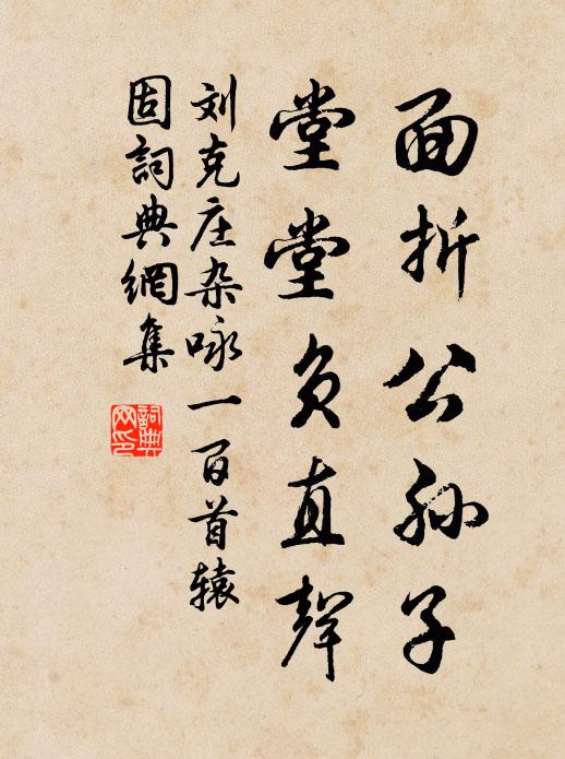 刘克庄面折公孙子，堂堂负直声书法作品欣赏
