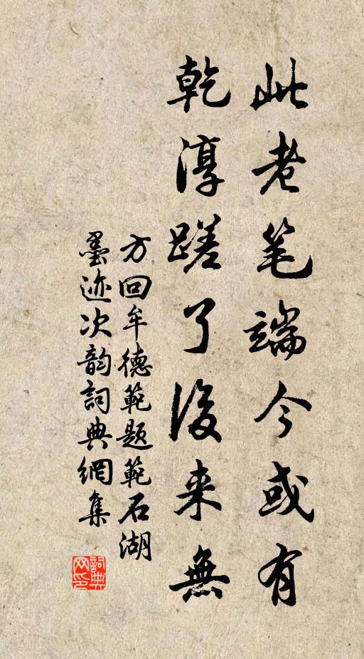 方回此老笔端今或有，乾淳蹉了后来无书法作品欣赏