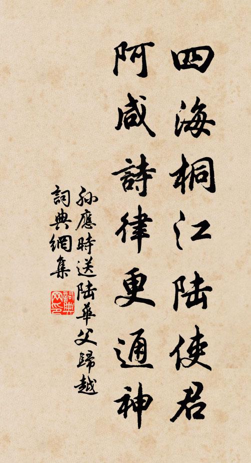 孙应时四海桐江陆使君，阿咸诗律更通神书法作品欣赏