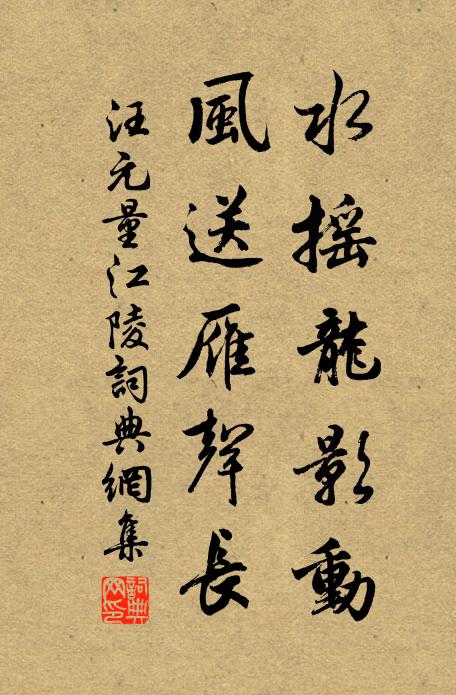 汪元量水摇龙影动，风送雁声长书法作品欣赏