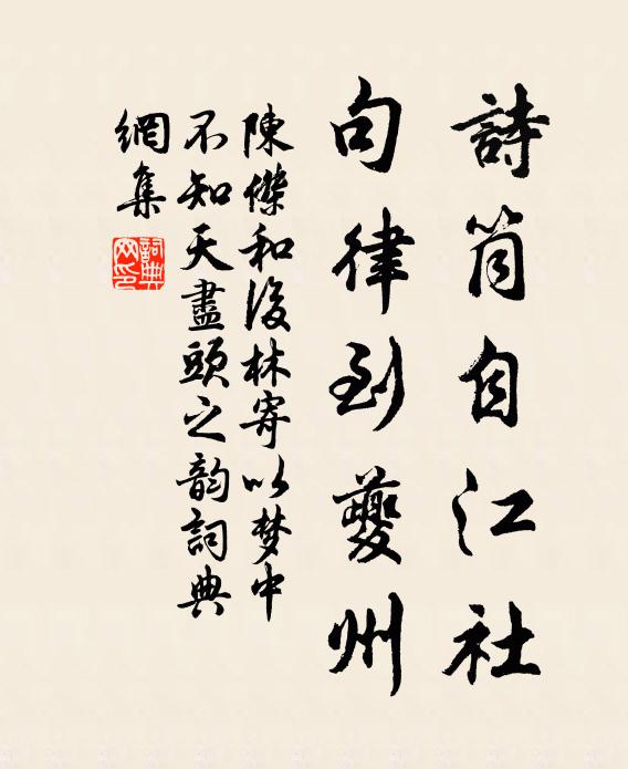 陈杰诗筒自江社，句律到夔州书法作品欣赏