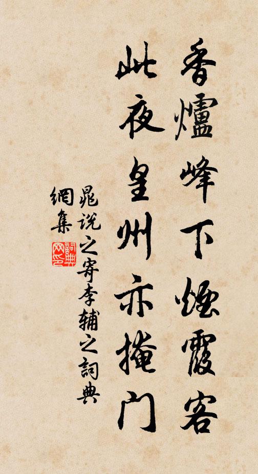 晁说之香炉峰下烟霞客，此夜皇州亦掩门书法作品欣赏