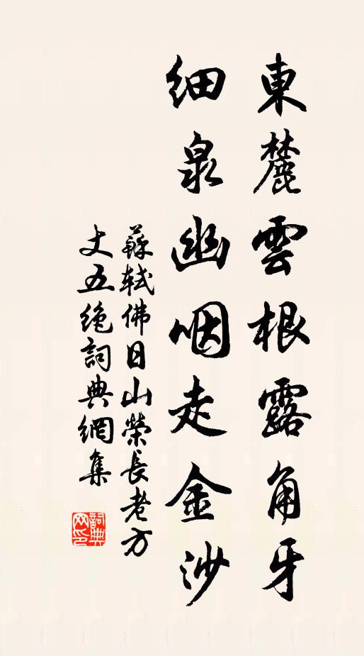 苏轼东麓云根露角牙，细泉幽咽走金沙书法作品欣赏
