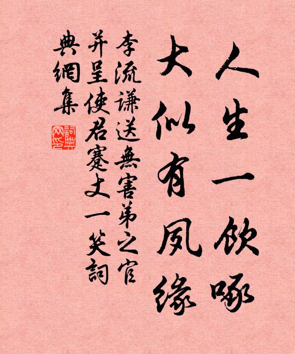 李流谦人生一饮啄，大似有夙缘书法作品欣赏