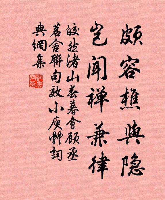 皎然颇容樵与隐，岂闻禅兼律书法作品欣赏