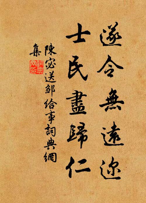 陈宓遂令无远迩，士民尽归仁书法作品欣赏