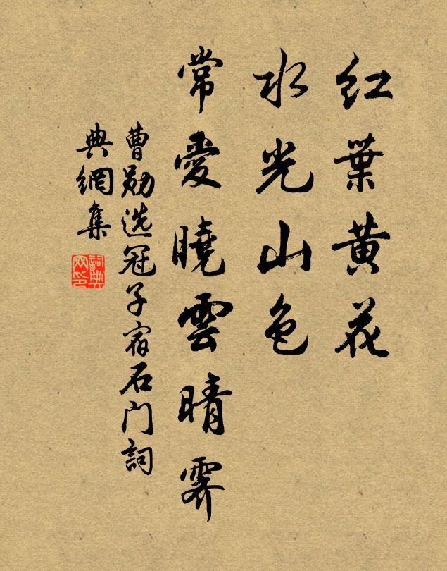曹勋红叶黄花，水光山色，常爱晓云晴霁书法作品欣赏