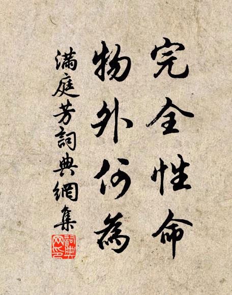 佚名完全性命，物外何为书法作品欣赏