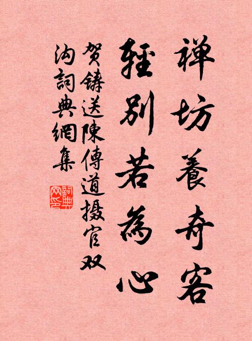 贺铸禅坊养奇客，轻别若为心书法作品欣赏