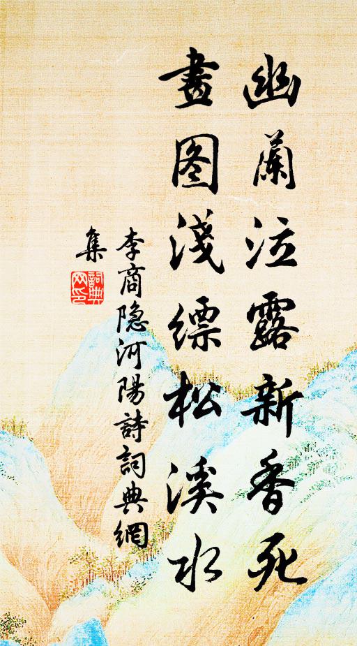李商隐幽兰泣露新香死，画图浅缥松溪水书法作品欣赏