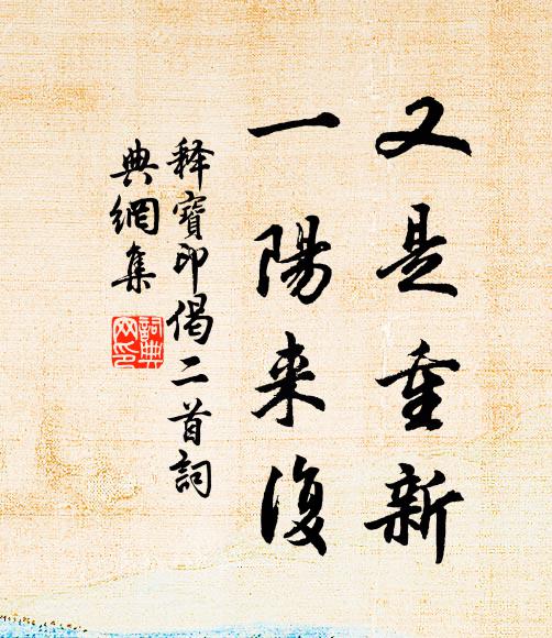 释宝印又是重新，一阳来复书法作品欣赏