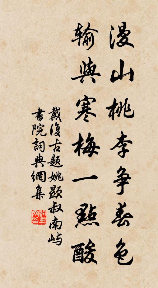 戴复古漫山桃李争春色，输与寒梅一点酸书法作品欣赏