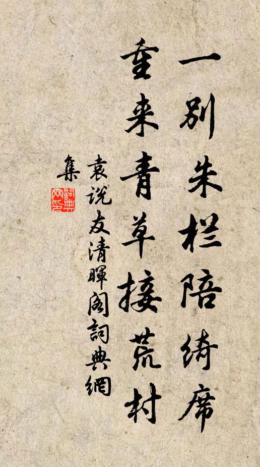 袁说友一别朱栏陪绮席，重来青草接荒村书法作品欣赏