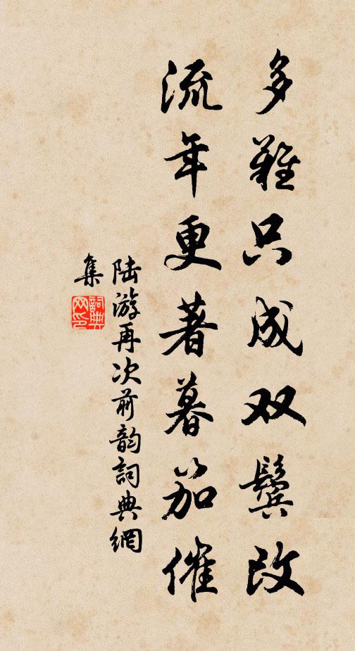 陆游多难只成双鬓改，流年更著暮笳催书法作品欣赏